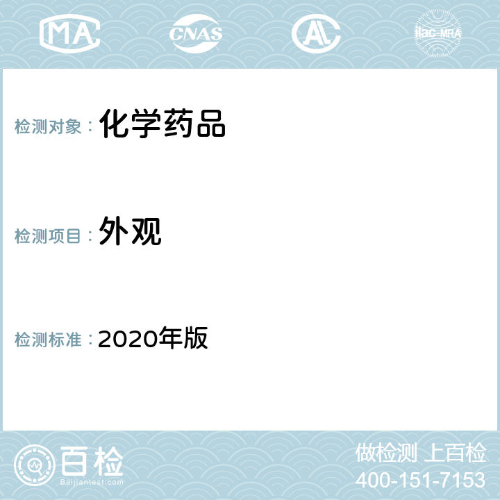 外观 中国药典 2020年版 二部