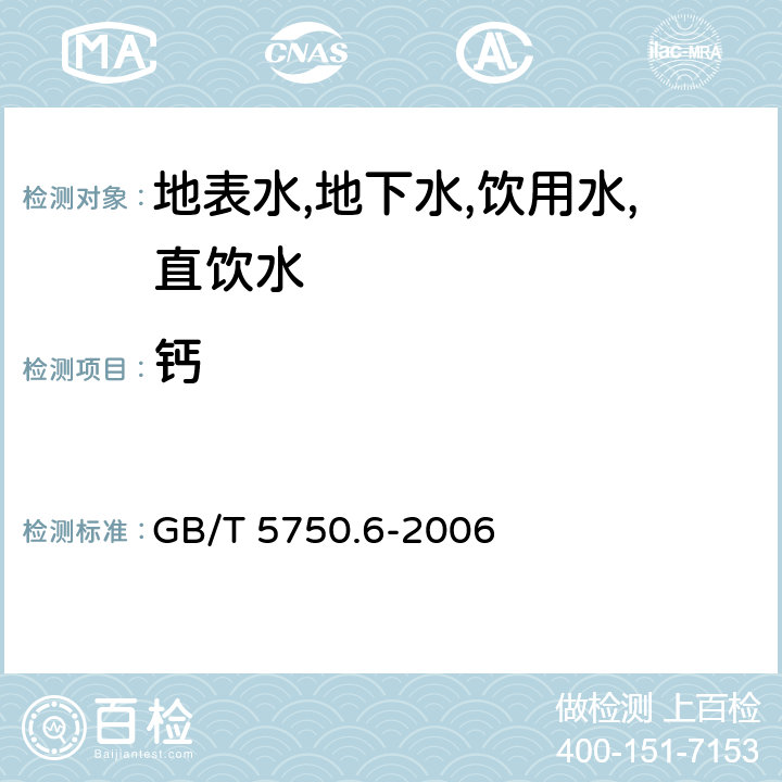 钙 生活饮用水标准检验方法 金属指标 电感耦合等离子发射光谱法 GB/T 5750.6-2006 1.4