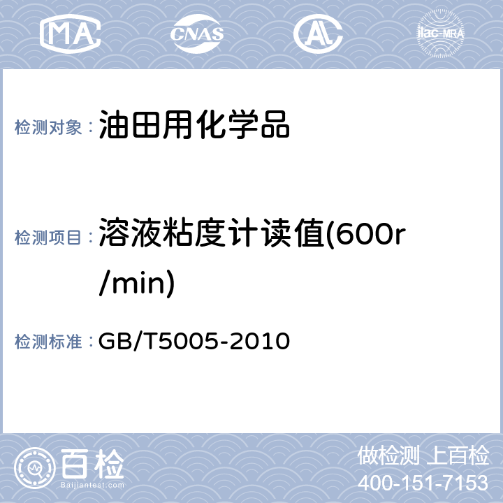 溶液粘度计读值(600r/min) 钻井液材料规范 GB/T5005-2010 10.5、10.6