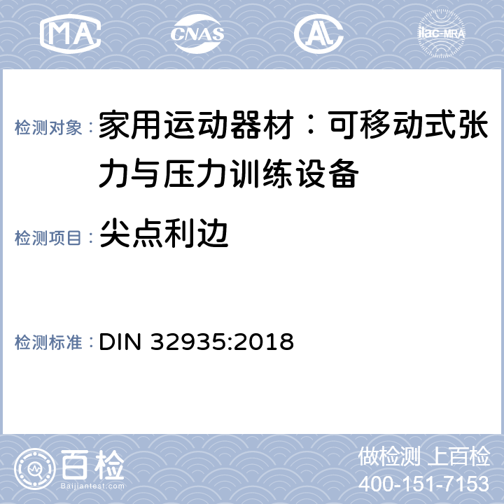 尖点利边 家庭运动器械; 不固定的粒力器械、压力器械和体操器械 DIN 32935:2018 4.1.1