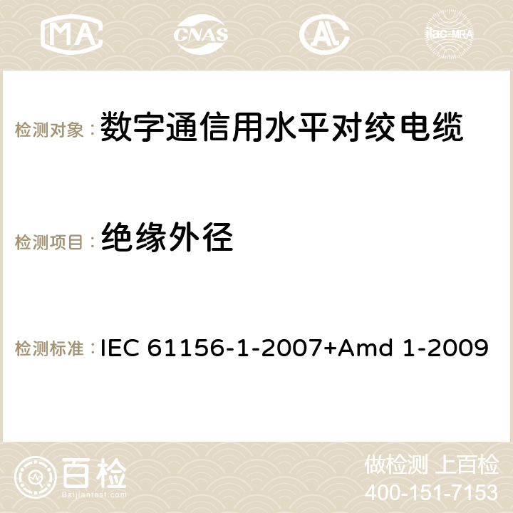 绝缘外径 IEC 61156-1-2007 数字通信用对绞/星绞多芯对称电缆 第1部分:总规范