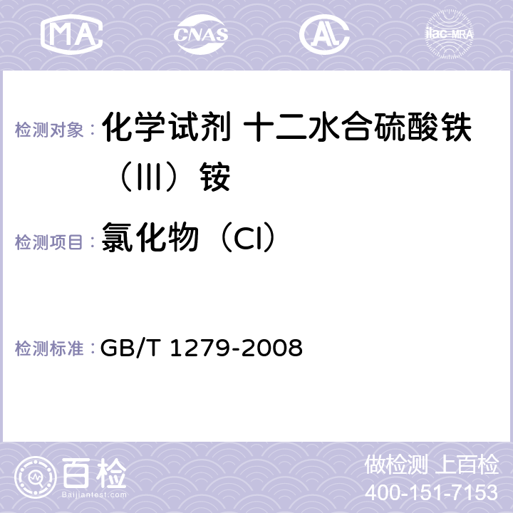 氯化物（Cl） 化学试剂 十二水合硫酸铁（Ⅲ）铵 GB/T 1279-2008 5.5