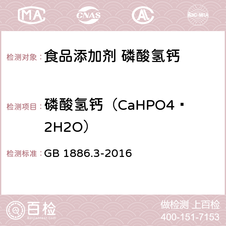 磷酸氢钙（CaHPO4·2H2O） GB 1886.3-2016 食品安全国家标准 食品添加剂 磷酸氢钙