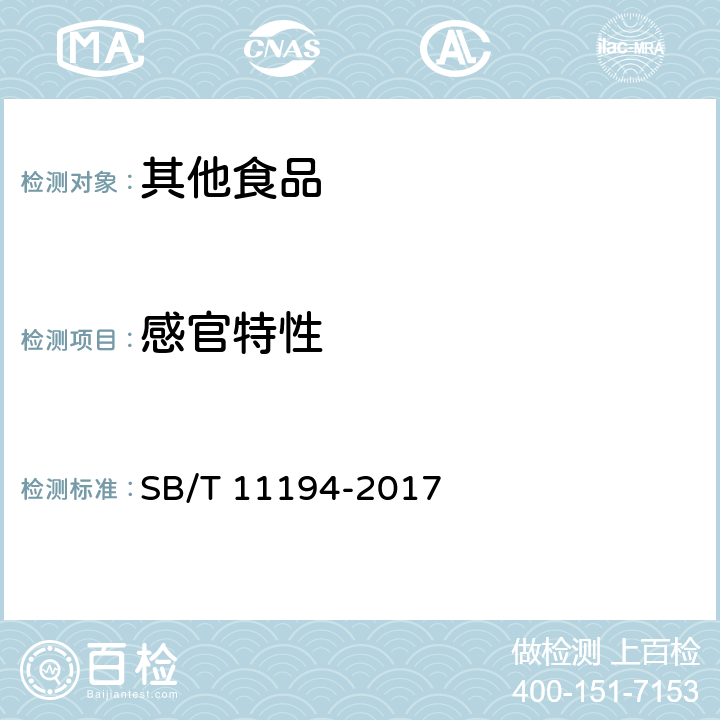 感官特性 方便面调味料 SB/T 11194-2017 6.1