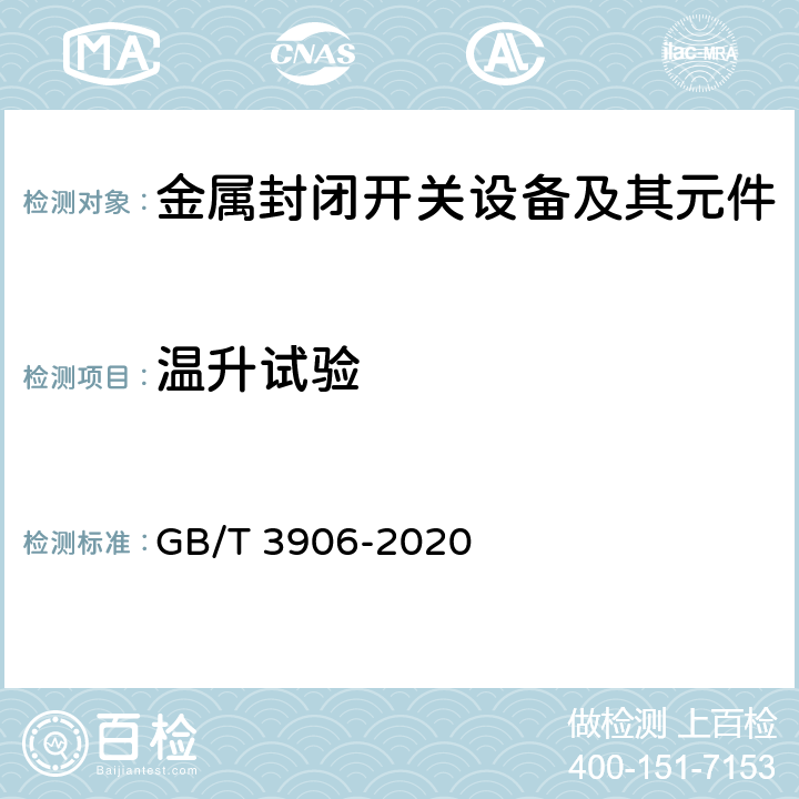 温升试验 3.6kV~40.5kV交流金属封闭开关设备和控制设备 GB/T 3906-2020 7.5