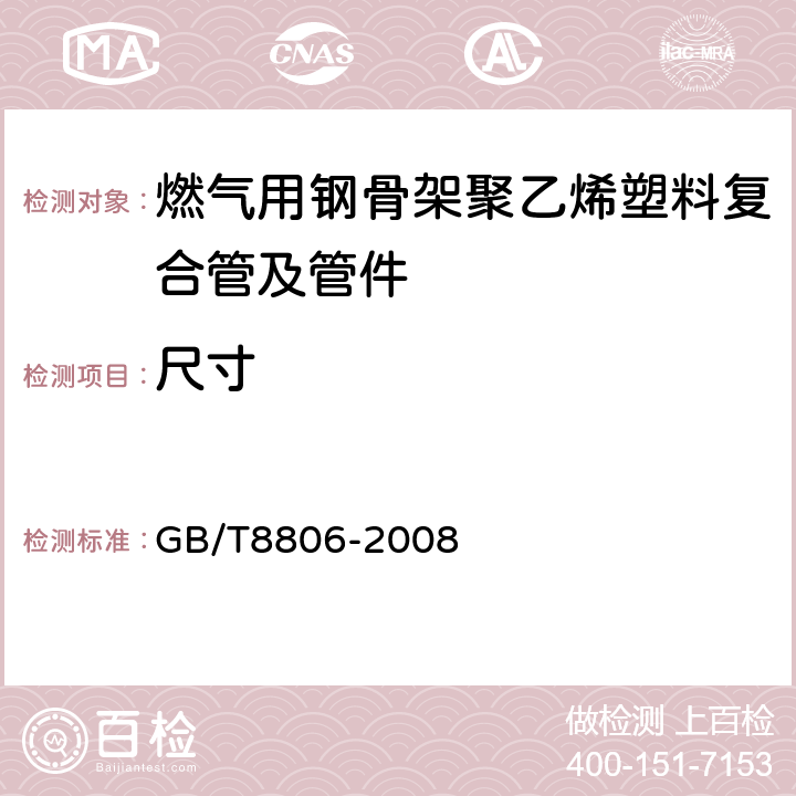 尺寸 塑料管道系统 塑料部件 尺寸的测定 GB/T8806-2008 6.3