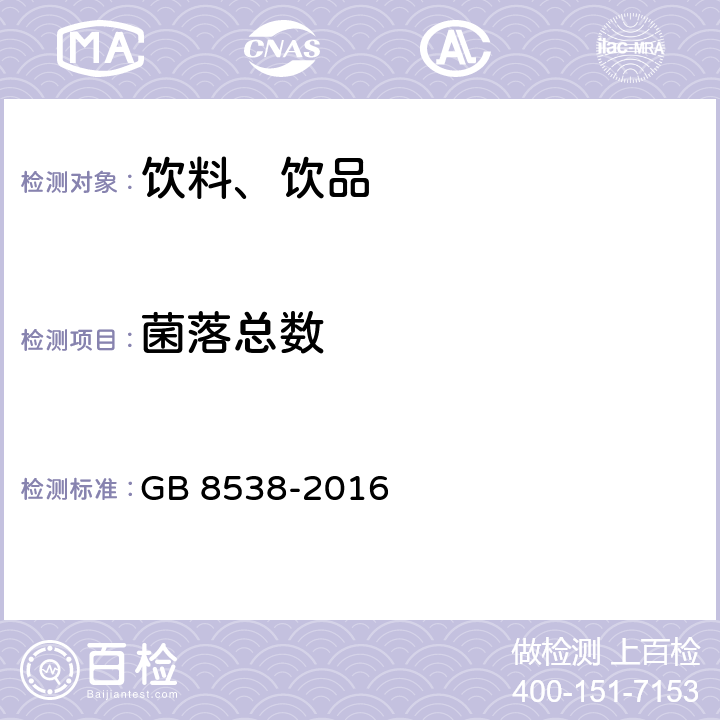 菌落总数 饮用天然矿泉水检验方法 GB 8538-2016