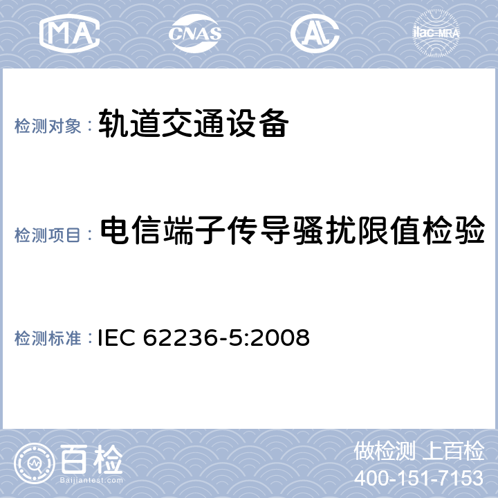 电信端子传导骚扰限值检验 轨道交通 电磁兼容 第5部分：地面供电设备和系统的发射与抗扰度 IEC 62236-5:2008 5.2