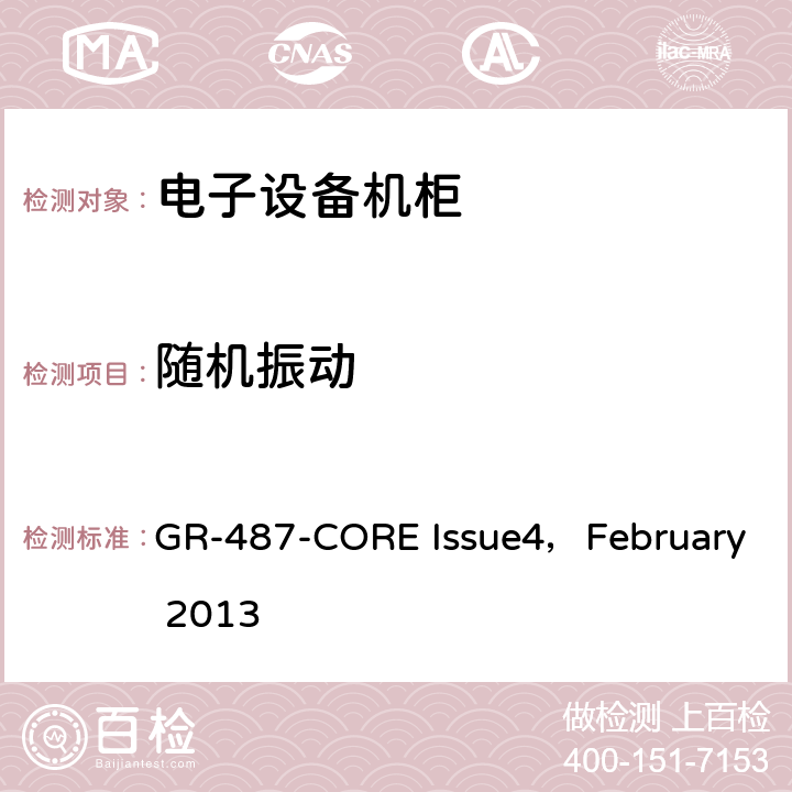 随机振动 电子设备机柜通用要求 GR-487-CORE Issue4，February 2013 3.41