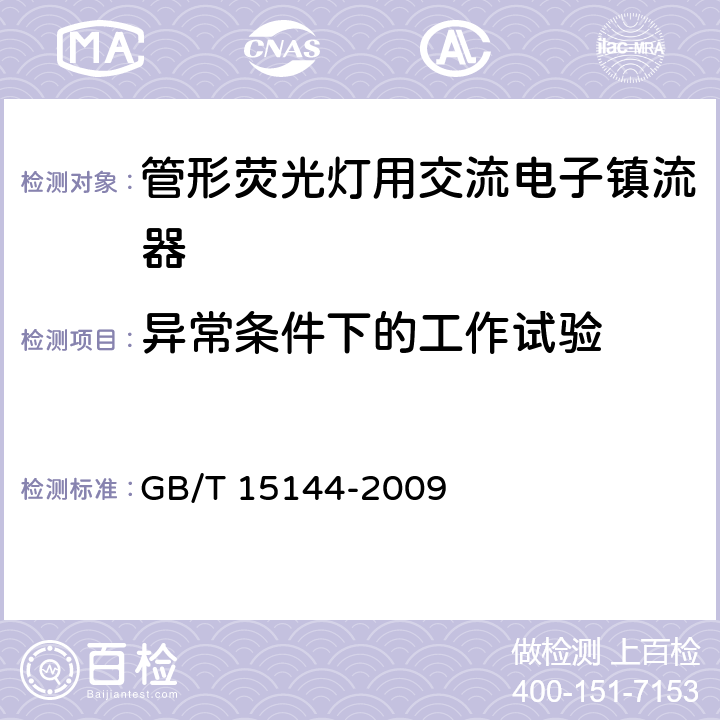 异常条件下的工作试验 管形荧光灯用交流电子镇流器 性能要求 GB/T 15144-2009 14