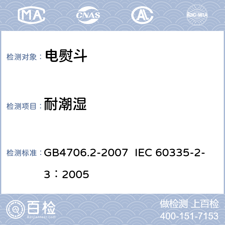 耐潮湿 家用和类似用途电器的安全 电熨斗的特殊要求 GB4706.2-2007 IEC 60335-2-3：2005 第15章节