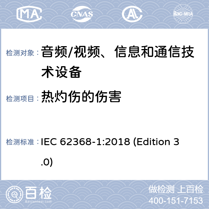 热灼伤的伤害 音频/视频、信息和通信技术设备-第1部分：安全要求 IEC 62368-1:2018 (Edition 3.0) 9