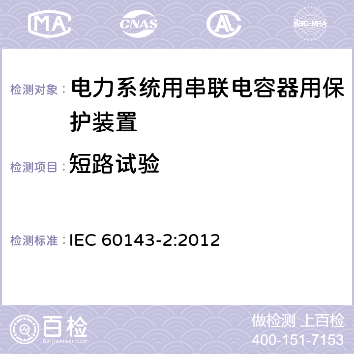 短路试验 IEC 60143-2-2012 电力系统用串联电容器 第2部分:串联电容组用保护设备