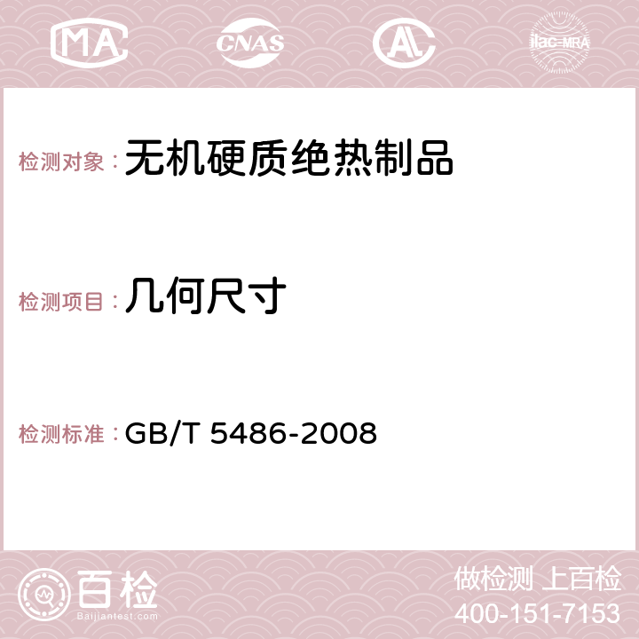 几何尺寸 无机硬质绝热制品 GB/T 5486-2008 4