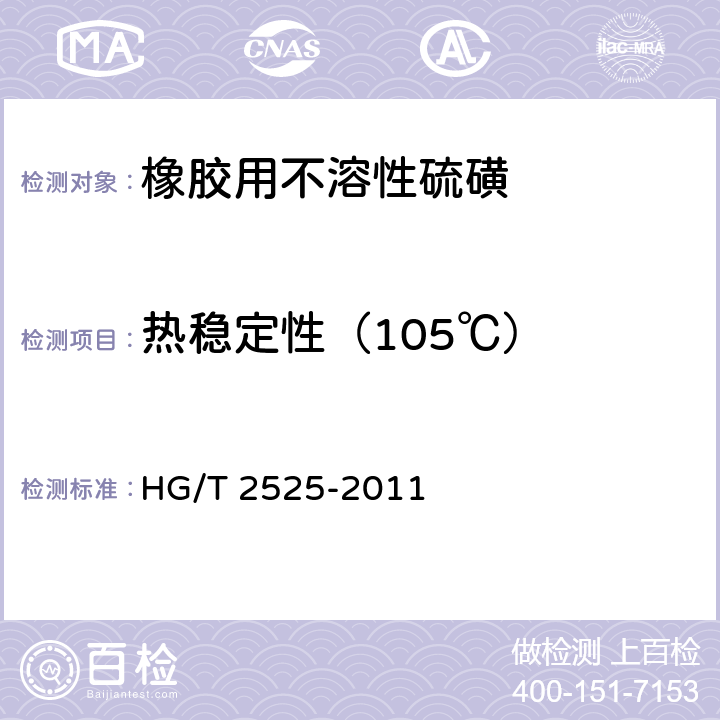 热稳定性（105℃） HG/T 2525-2011 橡胶用不溶性硫磺