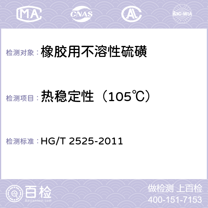 热稳定性（105℃） 橡胶用不溶性硫磺 HG/T 2525-2011 4.6