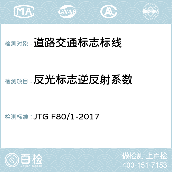 反光标志逆反射系数 公路工程质量检验评定标准 第一册 土建工程 JTG F80/1-2017 11.2