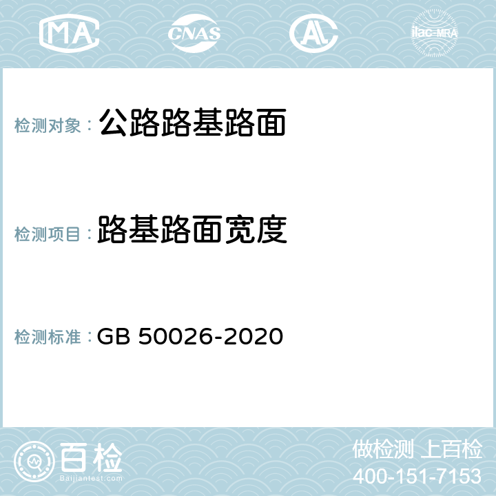 路基路面宽度 GB 50026-2020 工程测量标准