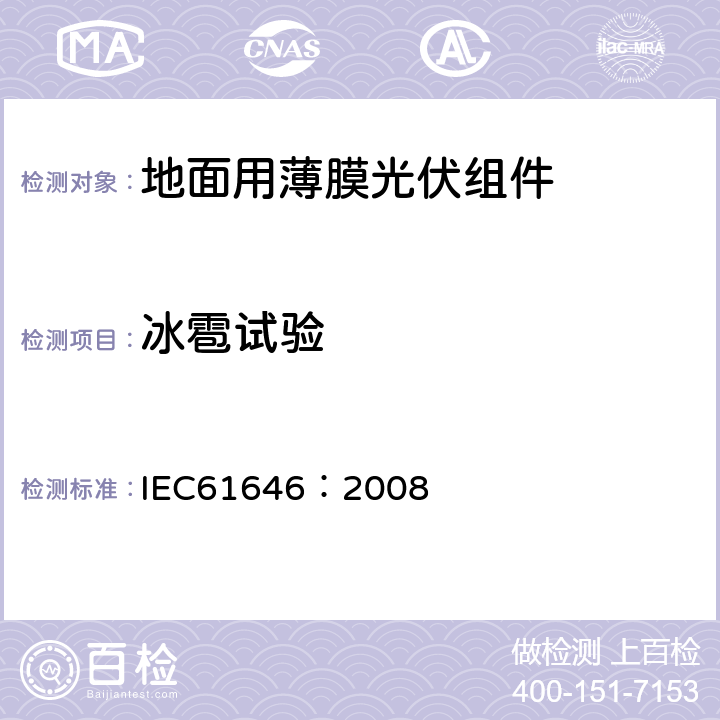 冰雹试验 地面用薄膜光伏组件设计鉴定和定型 IEC61646：2008 10.17