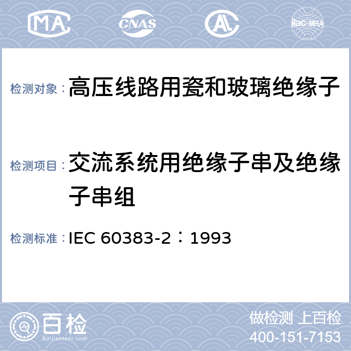 交流系统用绝缘子串及绝缘子串组 标称电压高于1000V的架空线路绝缘子 第2部分:交流系统用绝缘子串及绝缘子串组-定义、试验方法和接收准则 IEC 60383-2：1993