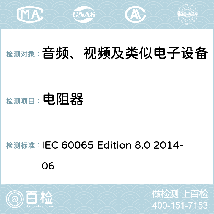 电阻器 音频、视频及类似电子设备 安全要求 IEC 60065 Edition 8.0 2014-06 14.2