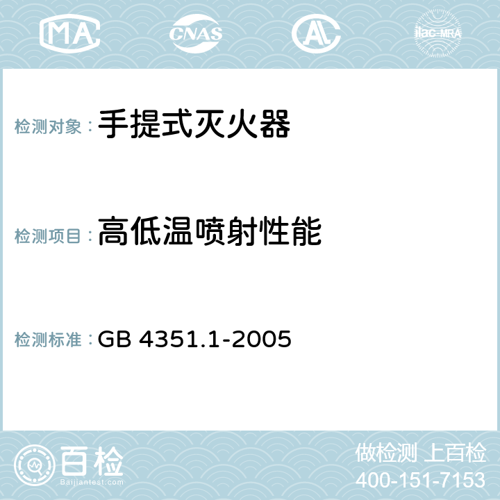 高低温喷射性能 手提式灭火器 第1部分：性能和结构要求 GB 4351.1-2005 7.1.3