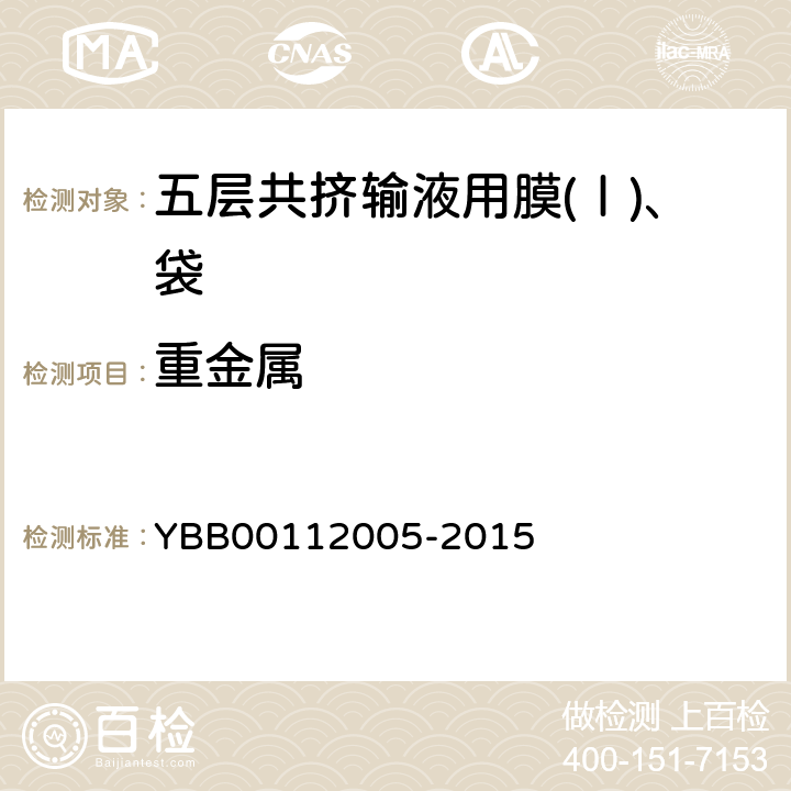 重金属 国家药包材标准 五层共挤输液用膜(Ⅰ)、袋 YBB00112005-2015