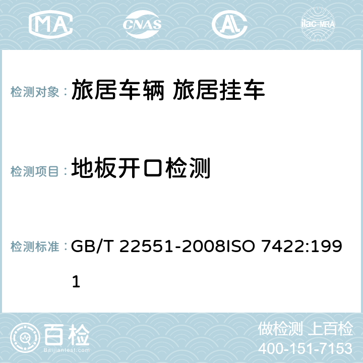 地板开口检测 旅居车辆 旅居挂车 居住要求 GB/T 22551-2008ISO 7422:1991