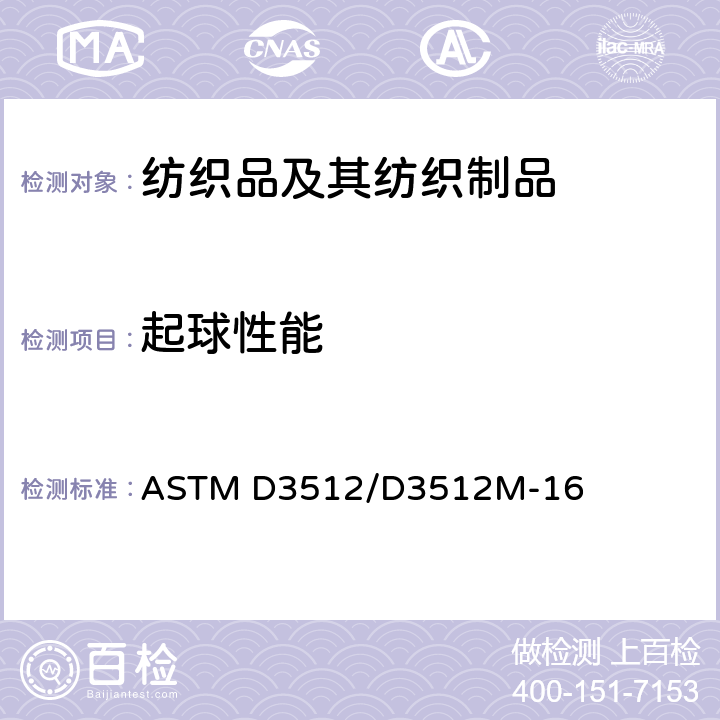 起球性能 紡織品抗起球性及其它相關(guān)表面變化的試驗(yàn)方法(馬丁代爾儀法) ASTM D3512/D3512M-16