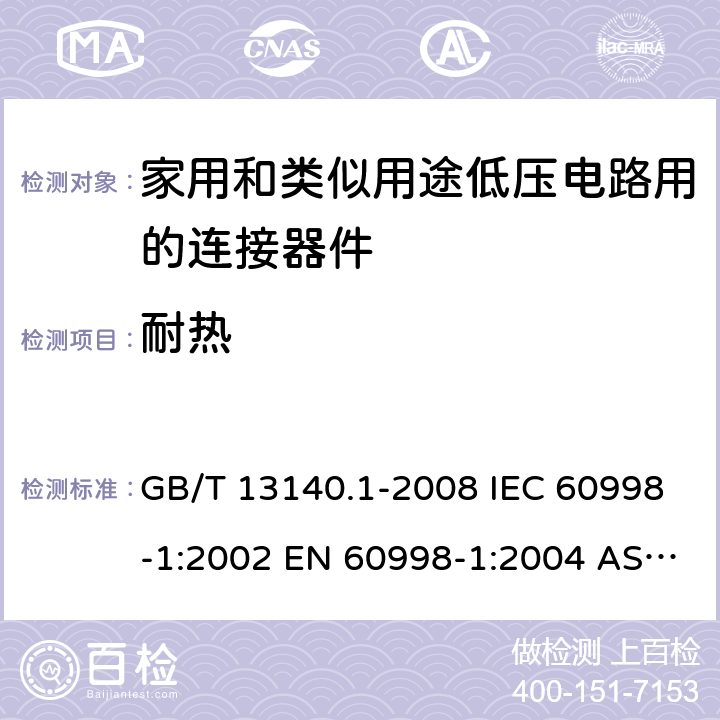 耐热 家用和类似用途低压电路用的连接器件 第1部分：通用要求 GB/T 13140.1-2008 IEC 60998-1:2002 EN 60998-1:2004 AS/NZS 60998.1:2012 ABNT NBR IEC 60998-1:2004 16