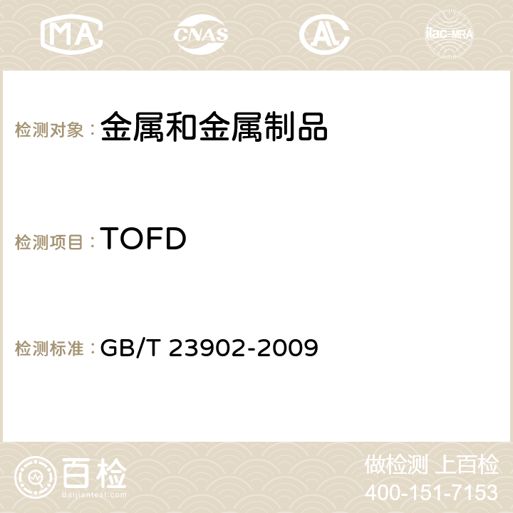 TOFD 无损检测 超声检测 超声衍射声时技术检测和评价方法 GB/T 23902-2009