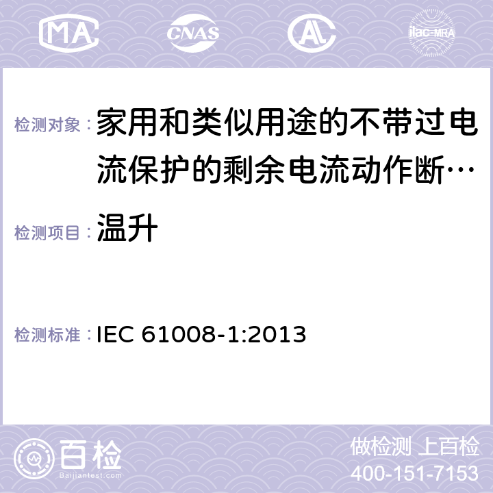 温升 家用和类似用途的不带过电流保护的剩余电流动作断路器（RCCB） 第1部分：一般规则 IEC 61008-1:2013 9.8