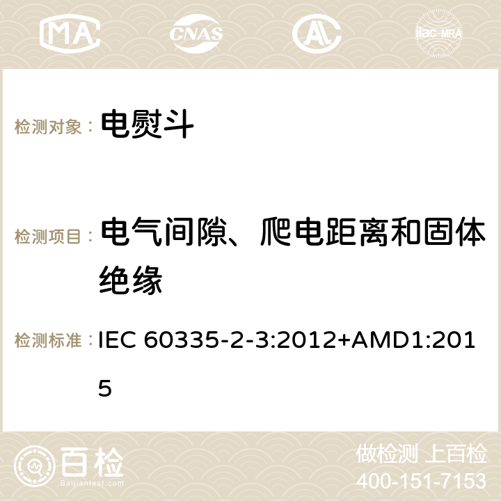 电气间隙、爬电距离和固体绝缘 家用和类似用途电器的安全 第2部分：电熨斗的特殊要求 IEC 60335-2-3:2012+AMD1:2015 29