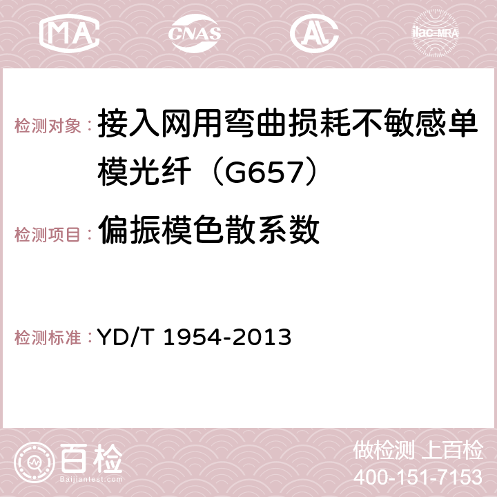 偏振模色散系数 接入网用弯曲损耗不敏感单模光纤特性 YD/T 1954-2013 6.2.7