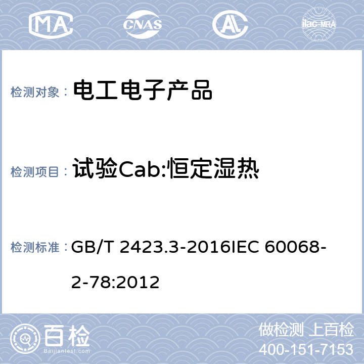 试验Cab:恒定湿热 环境试验 第2部分:试验方法 试验Cab:恒定湿热试验 GB/T 2423.3-2016
IEC 60068-2-78:2012 5