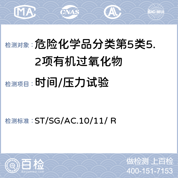 时间/压力试验 联合国《试验和标准手册》 (7th)ST/SG/AC.10/11/ Rev.7.23.4.1试验C.1