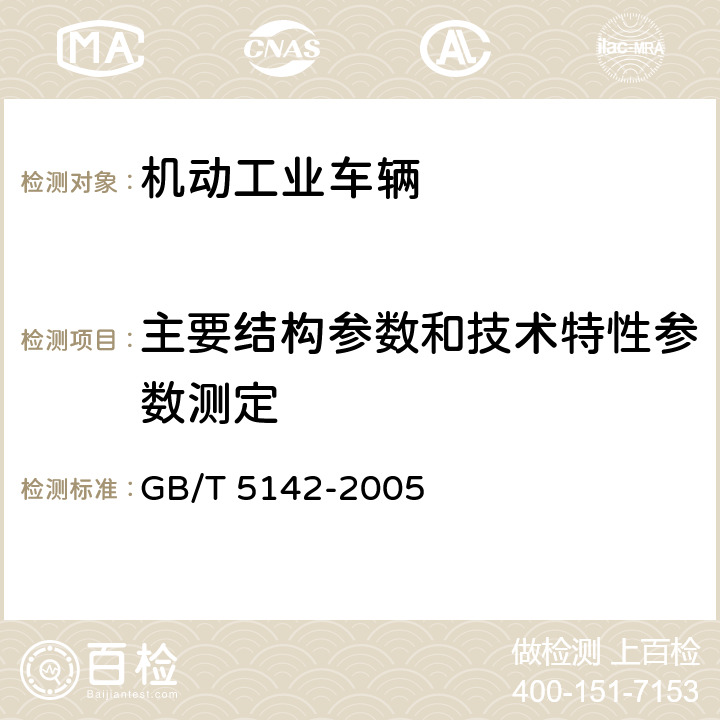 主要结构参数和技术特性参数测定 前移式和插腿式叉车 稳定性试验 GB/T 5142-2005