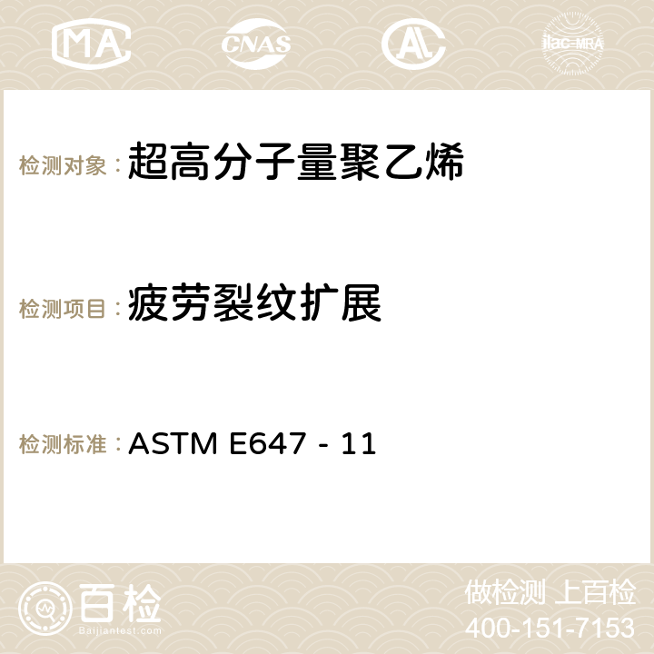 疲劳裂纹扩展 ASTM E647 -11 测试方法 ASTM E647 - 11