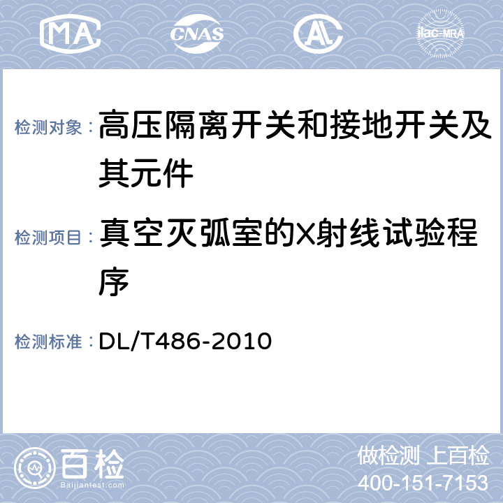 真空灭弧室的X射线试验程序 高压交流隔离开关和接地开关 DL/T486-2010 6.11