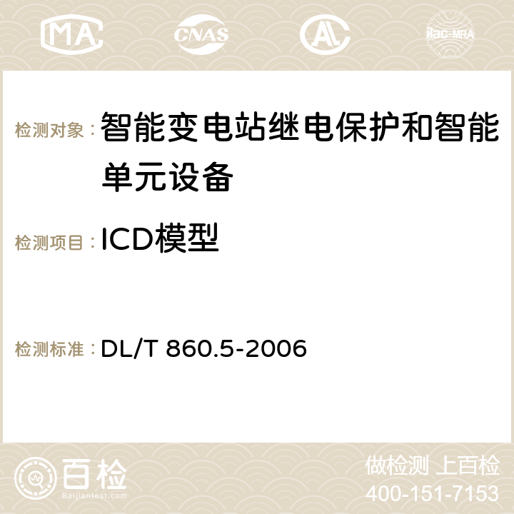 ICD模型 变电站通信网络和系统 第5部分：功能的通信要求和装置模型 DL/T 860.5-2006 5,6,7,8,9,10,11,12,16