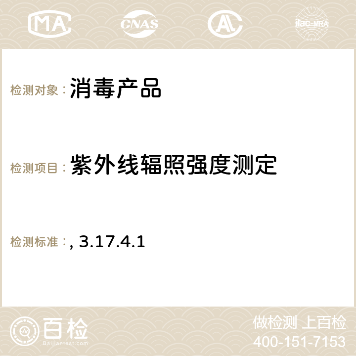 紫外线辐照强度测定 消毒技术规范  卫生部,2002年版 3.17.4.1