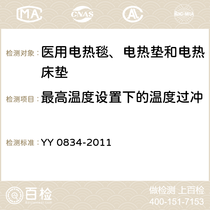 最高温度设置下的温度过冲 医用电气设备 第二部分：医用电热毯、电热垫和电热床垫 安全专用要求 YY 0834-2011 50.103