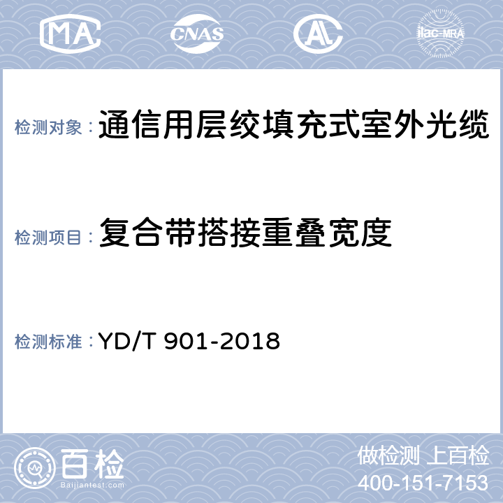 复合带搭接重叠宽度 《通信用层绞填充式室外光缆》 YD/T 901-2018 4.1.3.2.1,4.1.3.3.1