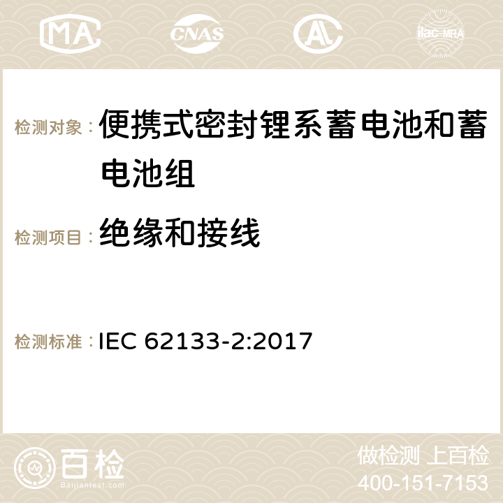 绝缘和接线 含碱性和其他非酸性电解液的蓄电池和电池组-便携式密封蓄电池和蓄电池组的安全要求-第二部分：锂系 IEC 62133-2:2017 5.2