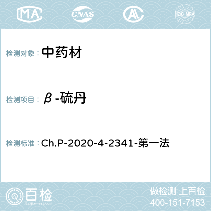 β-硫丹 中華人民共和國藥典 2020年版 四部 2341農藥殘留量測定法 第一法 有機氯類農藥殘留量測定法-色譜法 Ch.P-2020-4-2341-第一法