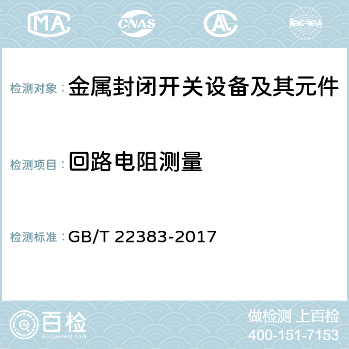 回路电阻测量 额定电压72.5kV及以上刚性气体绝缘输电线路 GB/T 22383-2017 6.4,7.4