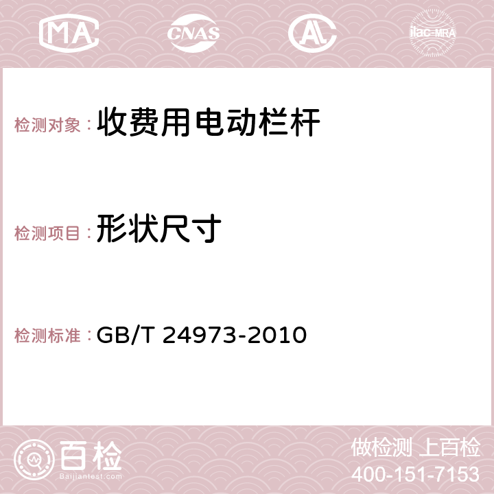 形状尺寸 《收费用电动栏杆》 GB/T 24973-2010 6.4