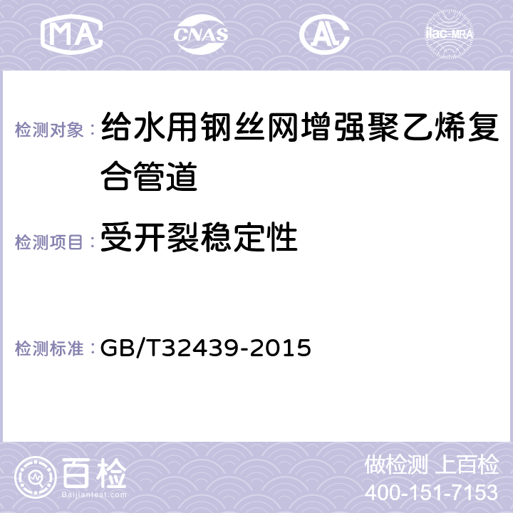 受开裂稳定性 给水用钢丝网增强聚乙烯复合管道 GB/T32439-2015