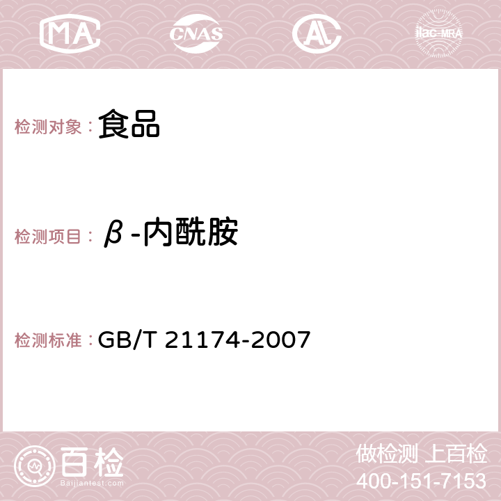 β-内酰胺 动物源性食品中β内酰胺类药物残留分析法 放射受体分析法 GB/T 21174-2007