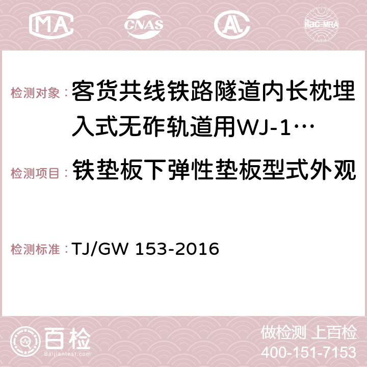 铁垫板下弹性垫板型式外观 客货共线铁路隧道内长枕埋入式无砟轨道用WJ-13型扣件暂行技术条件 TJ/GW 153-2016 6.4.2